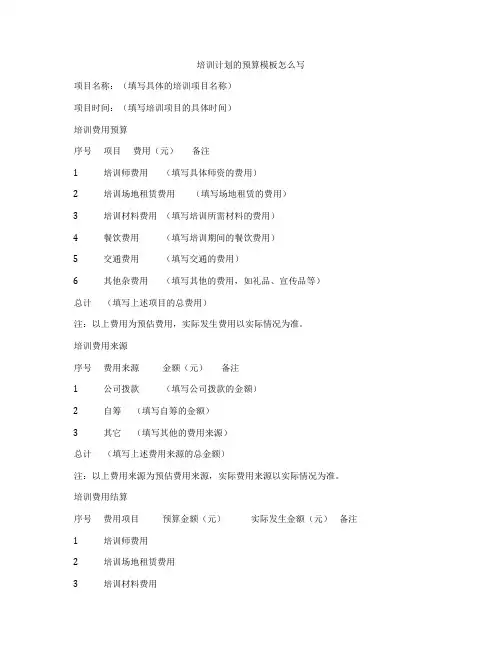 培训计划的预算模板怎么写