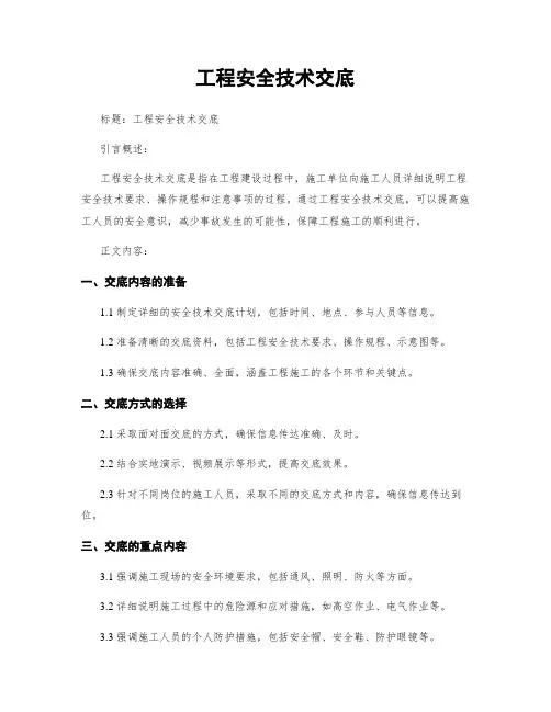 工程安全技术交底