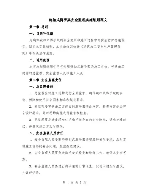 碗扣式脚手架安全监理实施细则范文（二篇）
