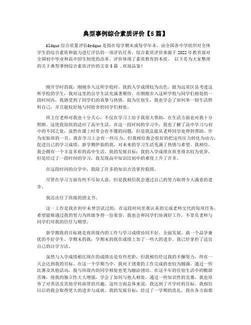 典型事例综合素质评价【5篇】