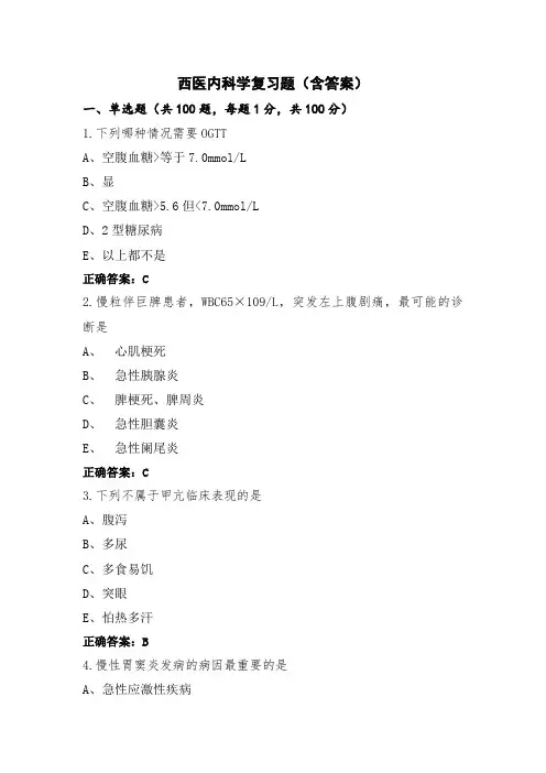 西医内科学复习题(含答案)