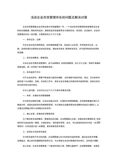 浅谈企业存货管理存在的问题及解决对策