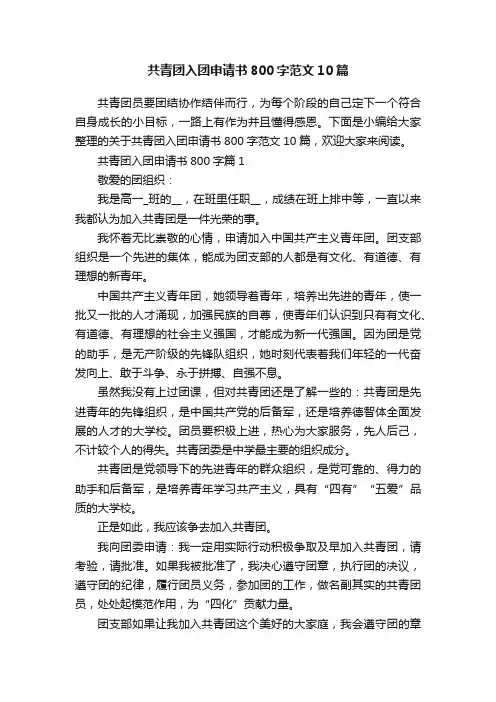共青团入团申请书800字范文10篇