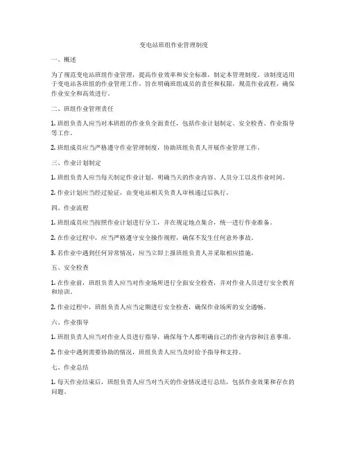 变电站班组作业管理制度