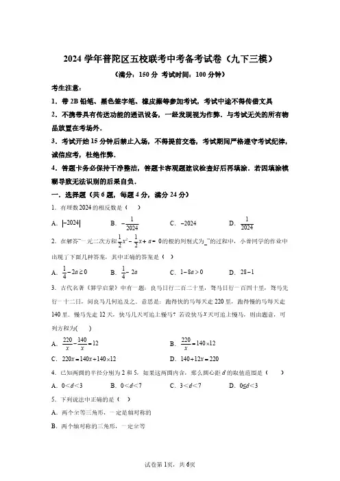 2024年上海普陀区五校联考中考三模数学试卷试题(答案详解)