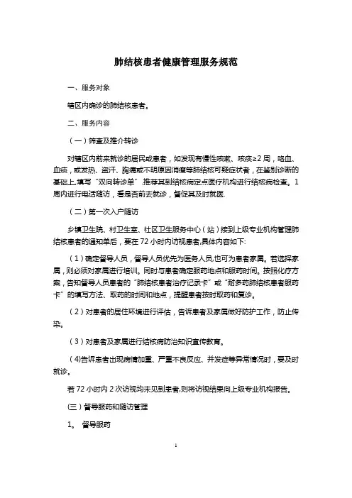 肺结核患者健康管理服务规范表格