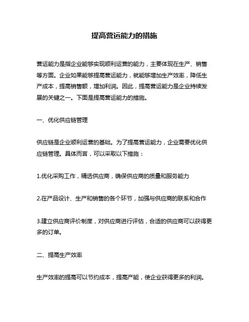 提高营运能力的措施