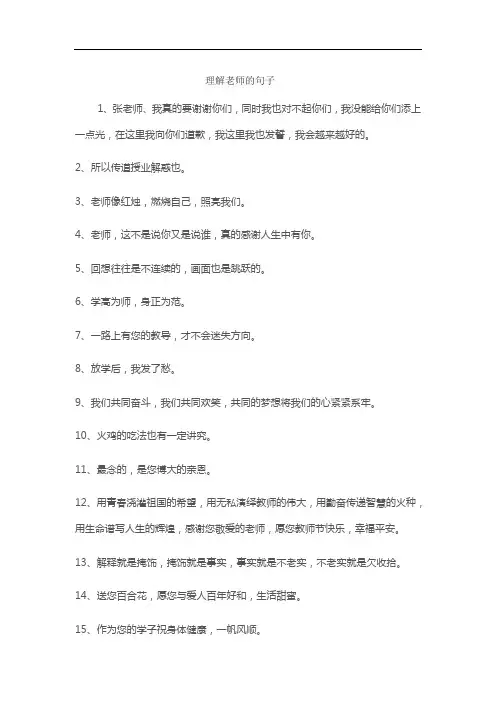 理解老师的句子