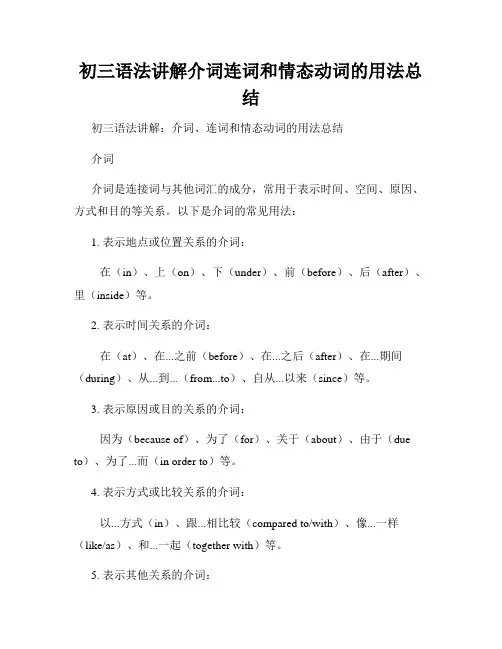 初三语法讲解介词连词和情态动词的用法总结