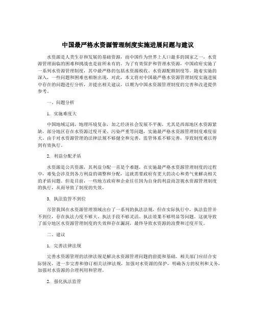 中国最严格水资源管理制度实施进展问题与建议
