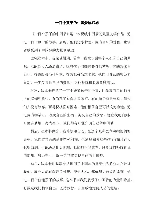 一百个孩子的中国梦读后感