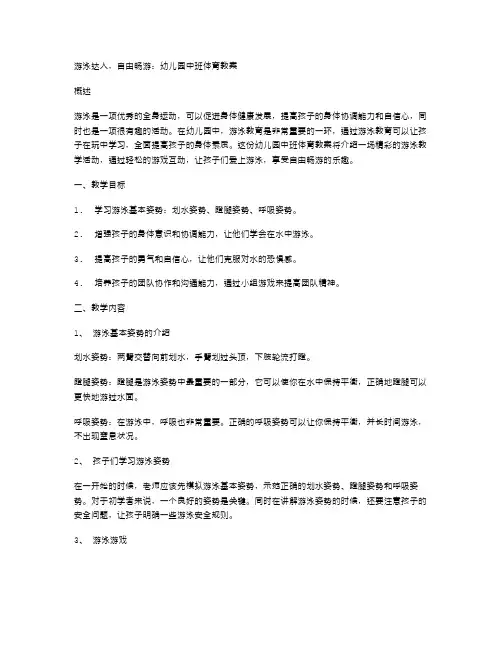 游泳达人,自由畅游：幼儿园中班体育教案