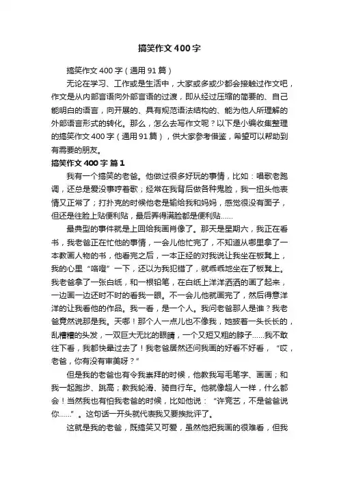 搞笑作文400字（通用91篇）