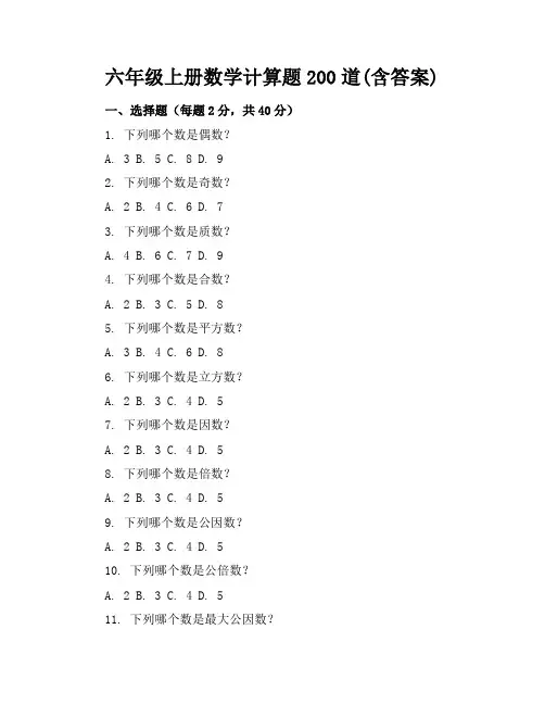 六年级上册数学计算题200道(含答案)