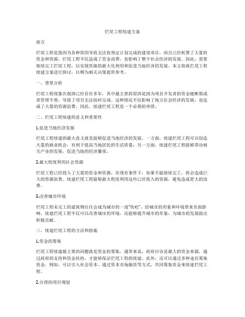 烂尾工程续建方案
