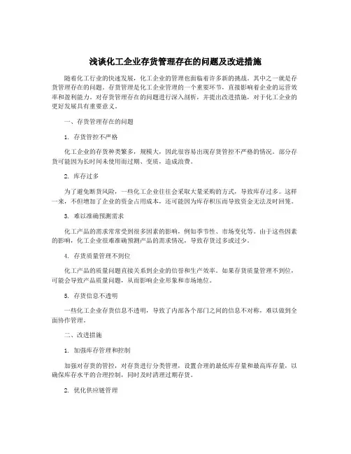 浅谈化工企业存货管理存在的问题及改进措施