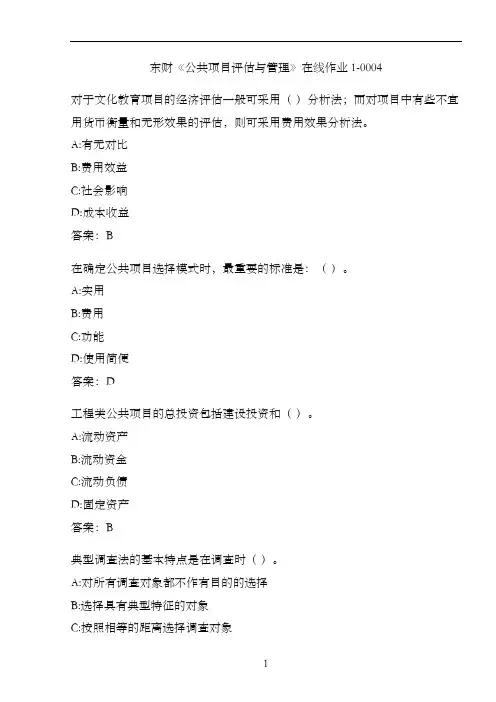 东财《公共项目评估与管理》在线作业1-0004