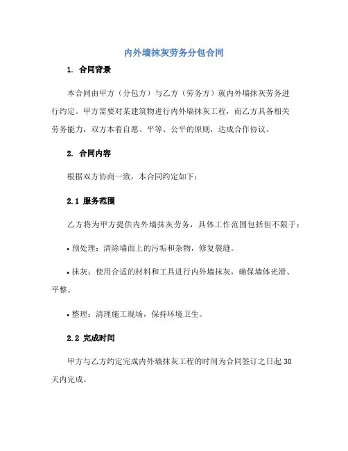 2023内外墙抹灰劳务分包合同