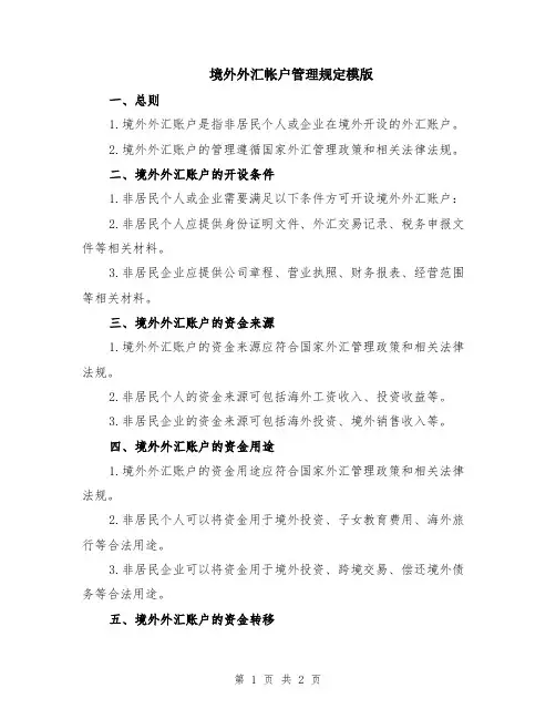 境外外汇帐户管理规定模版