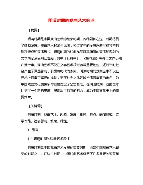 明清时期的戏曲艺术简述