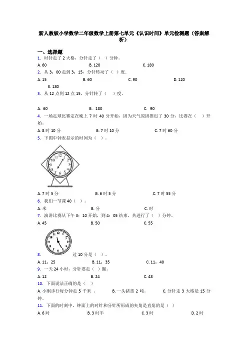 新人教版小学数学二年级数学上册第七单元《认识时间》单元检测题(答案解析)
