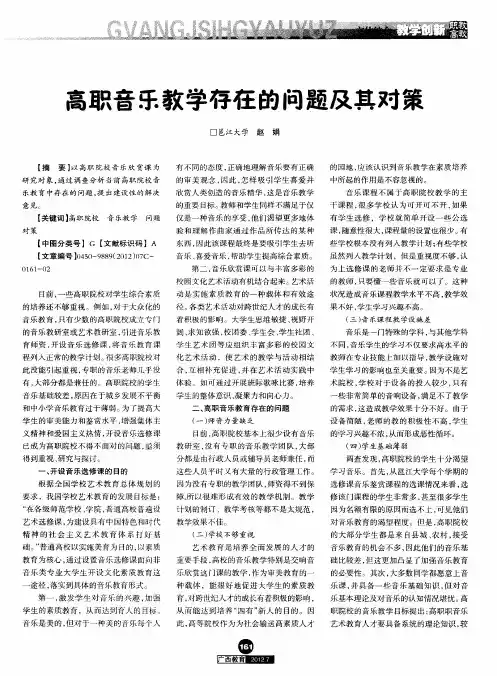 高职音乐教学存在的问题及其对策