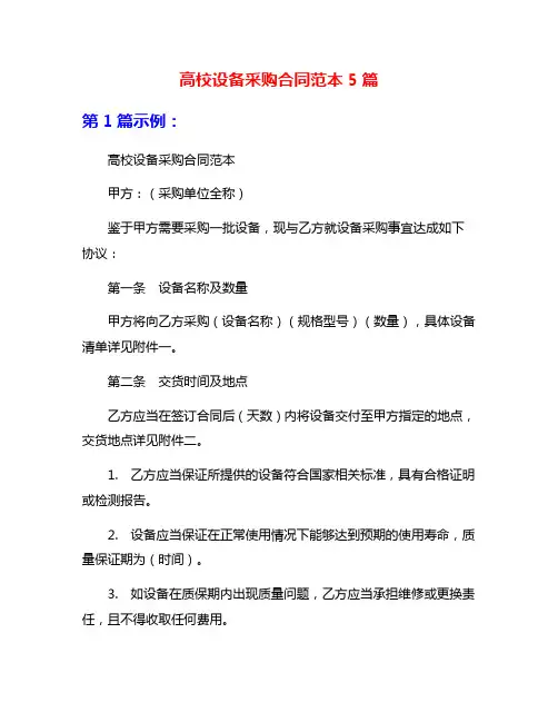 高校设备采购合同范本5篇