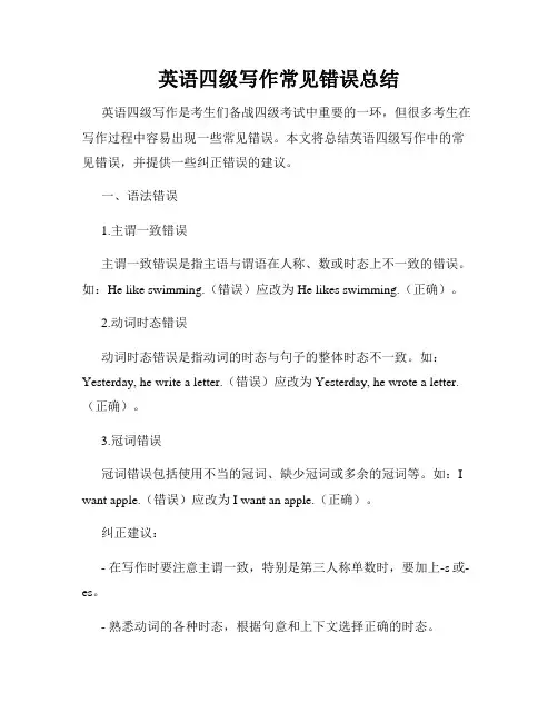 英语四级写作常见错误总结