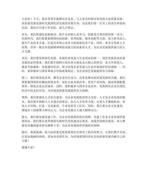 助力高质量发展发言稿范文