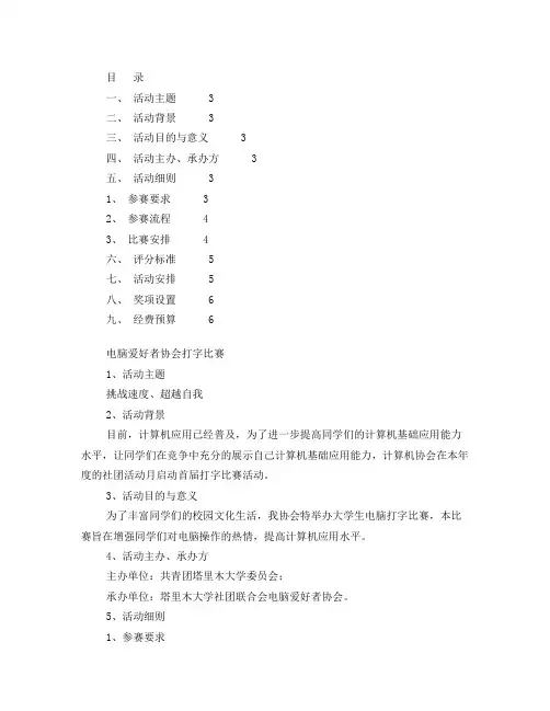 大学生电脑打字比赛活动策划书修改版