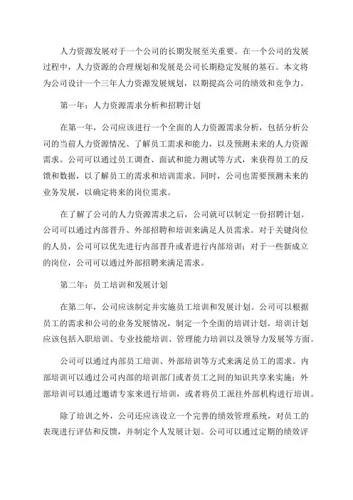 公司三年人力资源发展规划