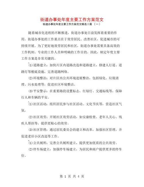 街道办事处年度主要工作计划范文2篇