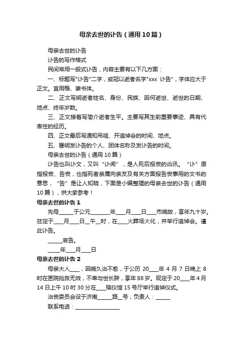 母亲去世的讣告（通用10篇）