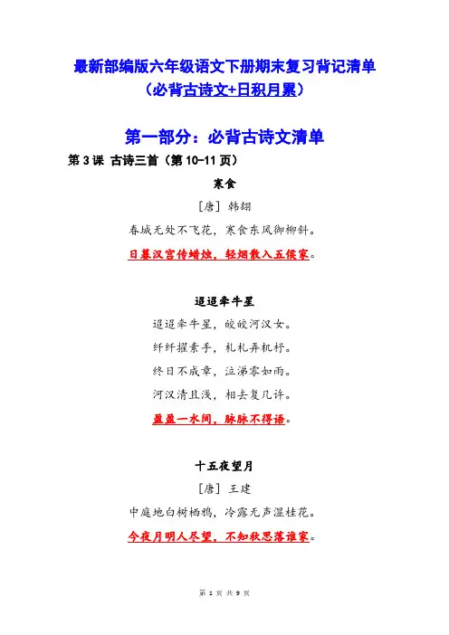 最新部编版六年级语文下册期末复习背记清单(必背古诗文+日积月累)