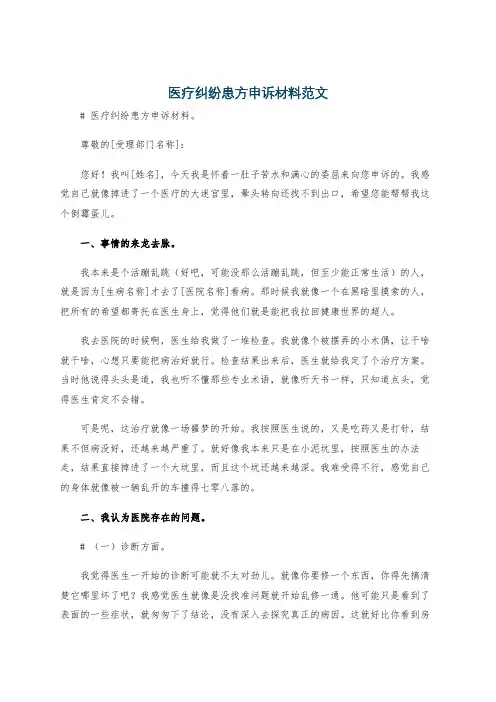 医疗纠纷患方申诉材料范文