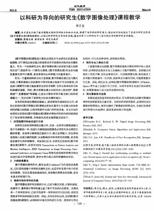 以科研为导向的研究生《数字图像处理》课程教学