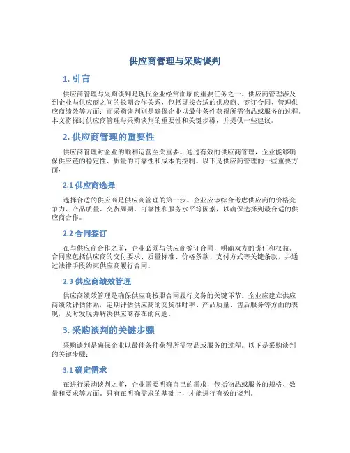 供应商管理与采购谈判