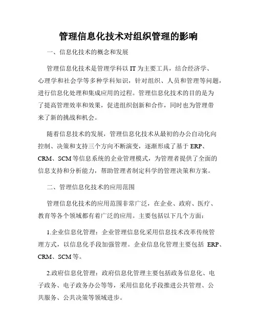 管理信息化技术对组织管理的影响