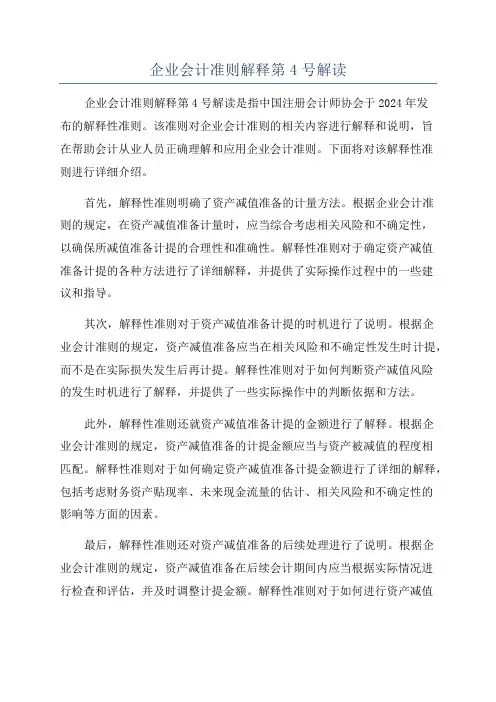 企业会计准则解释第4号解读