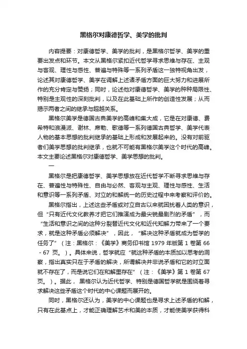 黑格尔对康德哲学、美学的批判