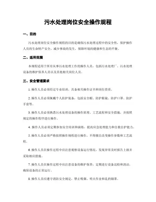 污水处理岗位安全操作规程