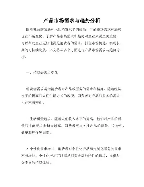 产品市场需求与趋势分析