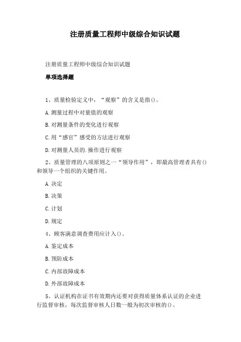 注册质量工程师中级综合知识试题