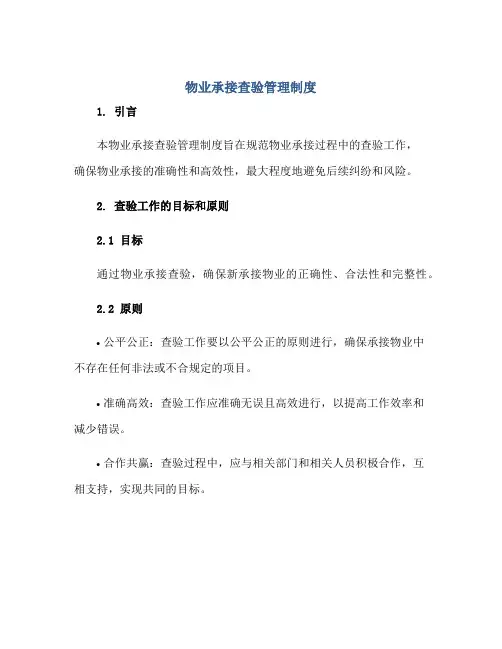 2023物业承接查验管理制度正规范本(通用版)
