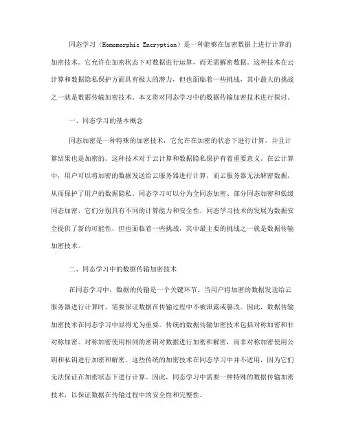 同态学习中的数据传输加密技术(Ⅲ)