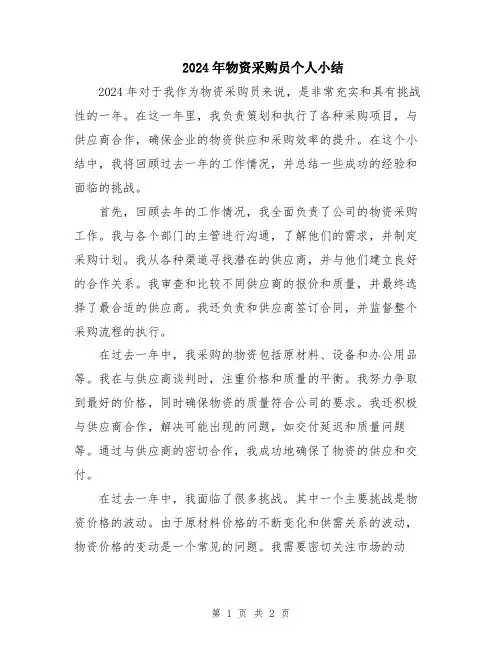 2024年物资采购员个人小结