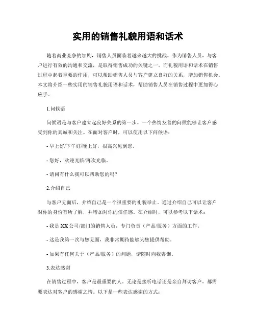 实用的销售礼貌用语和话术