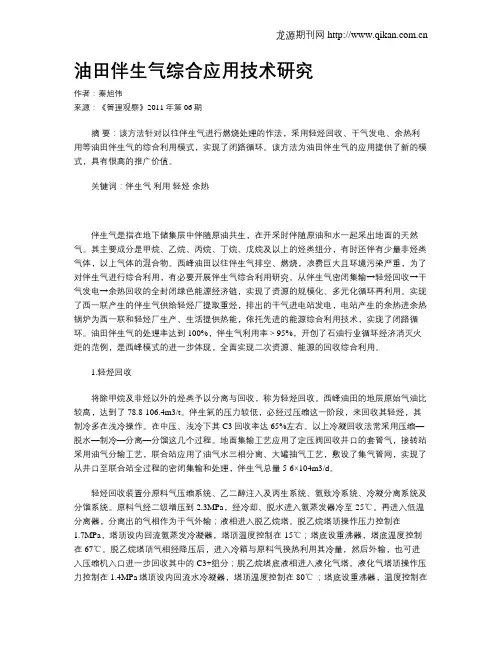 油田伴生气综合应用技术研究