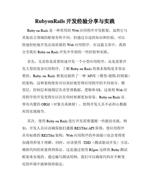 RubyonRails开发经验分享与实践