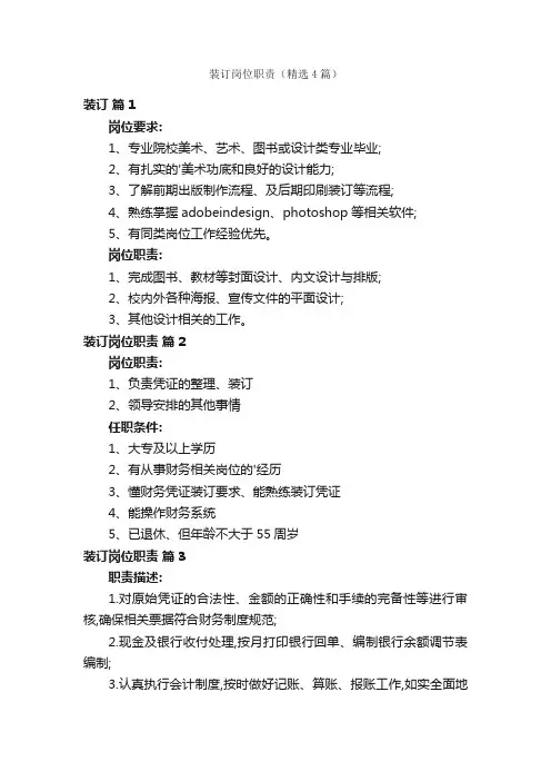 装订岗位职责（精选4篇）